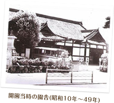 開園当時の園舎(昭和10年〜49年)