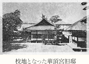 校地となった華頂宮旧邸