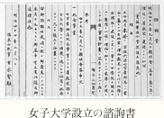 女子大学設立の諮詢書