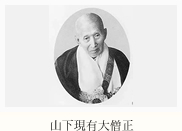 山下現有大僧正