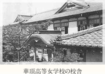 華頂高等女学校の校舎