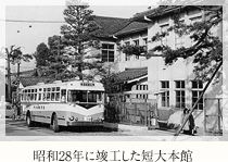 昭和28年に竣工した短大本館