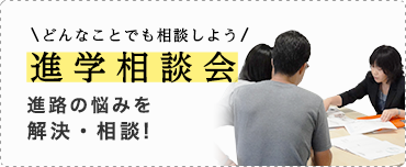 進学相談会 - 進路の悩みを解決・相談！