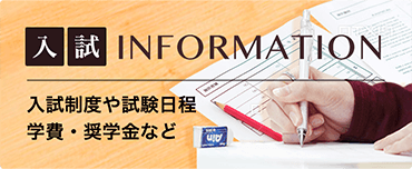 入試INFORMATION - 入試制度や試験日程、学費・奨学金など