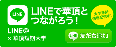 LINEで華頂とつながろう。LINE@×華頂短期大学 大学最新情報配信中 - 友だち追加