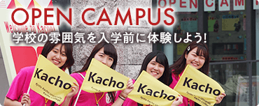 OPEN CAMPUS - 学校の雰囲気を入学前に体験しよう！