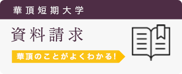 資料請求 - 華頂のことがよくわかる！