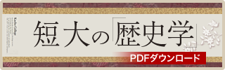 短大の「歴史学」