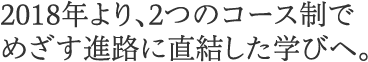 華頂の学びがかわります。