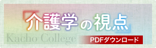 介護学の視点