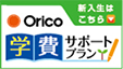 Orico学費サポートプラン 24時間受付申込