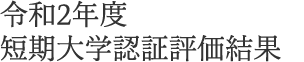 令和2年度短期大学認証評価結果