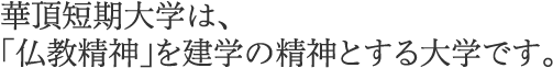 華頂短期大学は、「仏教精神」を建学の精神とする大学です。