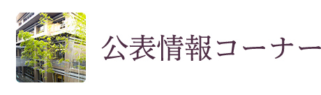 2020年度　公表情報コーナー