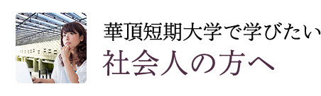 華頂短期大学学びたい　社会人の方へ