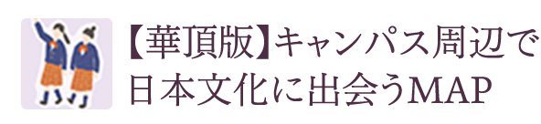 【華頂版】キャンパス周辺で日本文化に出会うMAP