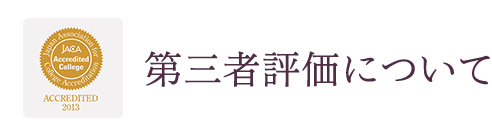 第三者評価について