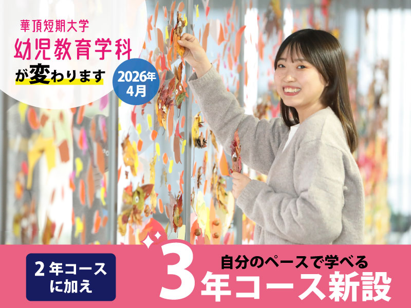 華頂短期大学幼児教育学科