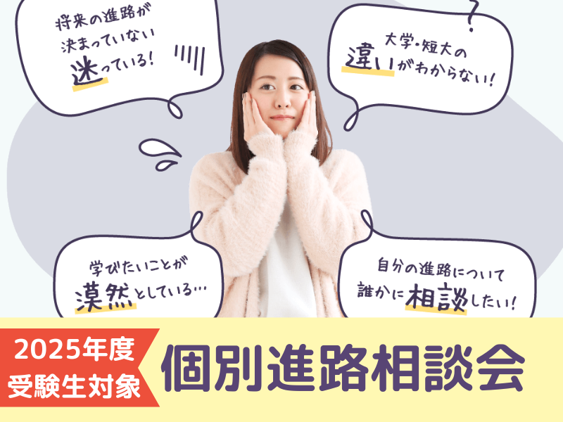 個別進路相談会