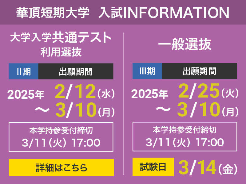 華頂短期大学 入試INFORMATION