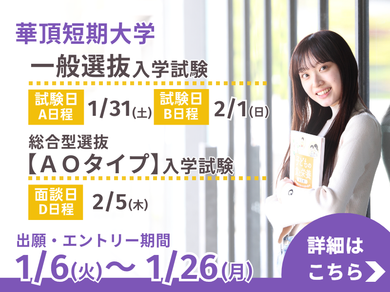 華頂短期大学 学校推薦型選抜【公募制】入学試験