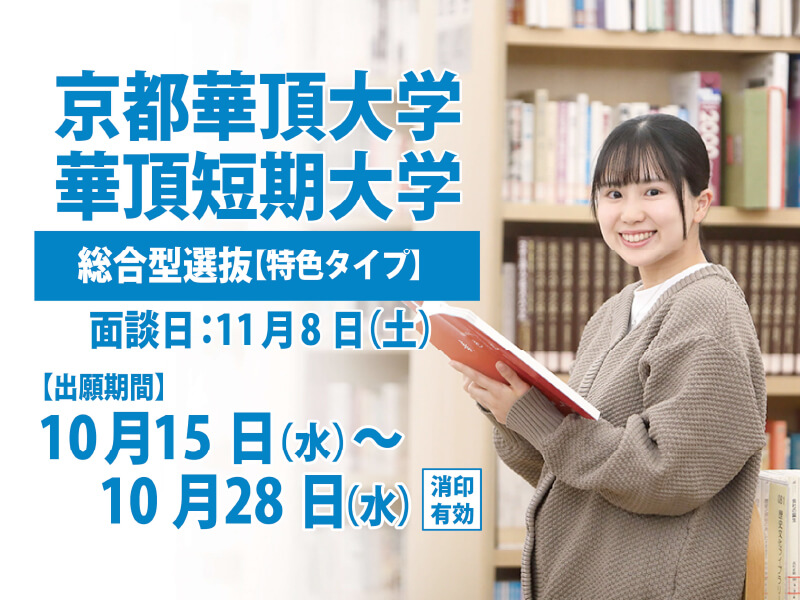 華頂短期大学 華頂短期大学 総合型選抜【特色タイプ】面談日11月8日（土）