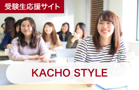 受験生応援サイト KACHO STYLE