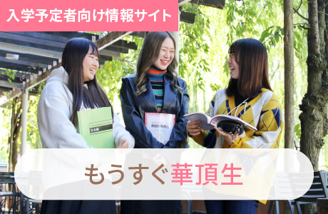 入学予定者向け情報サイト もうすぐ華頂生