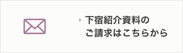 下宿紹介資料のご請求はこちらから