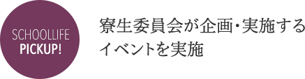 schoollife pickup!　寮生委員会が企画・実施するイベントを実施