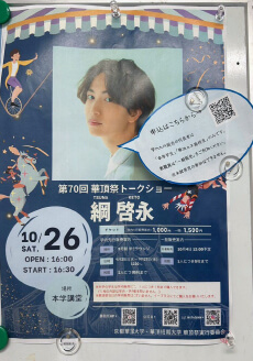 綱 啓永さんのトークショー