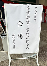 卒業式