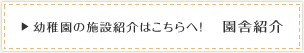 幼稚園の施設紹介はこちらへ！園舎紹介