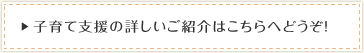 子育て支援の詳しいご紹介はこちらへどうぞ！