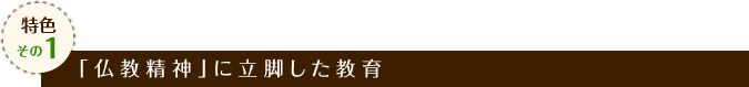 特色その1 「仏教精神」に立脚した教育