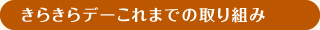 きらきらサタデーこれまでの取り組み