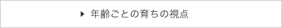 年齢ごとの育ちの視点