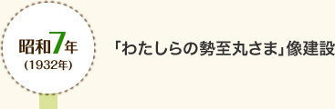 昭和7年(1932年) 「わたしらの勢至丸さま」像建設