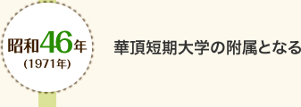 昭和46年(1971年) 華頂短期大学の附属となる