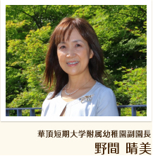 華頂短期大学附属幼稚園副園長 野間 晴美