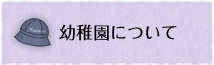 幼稚園について