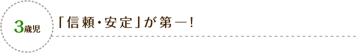 3歳児 「信頼・安定」が第一!