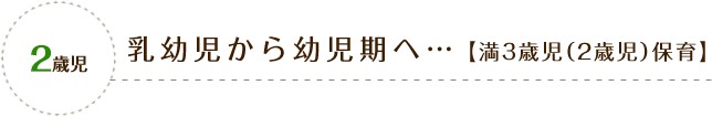 2歳児 「信頼・安定」が第一!