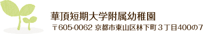 華頂短期大学附属幼稚園 〒605-0062 京都市東山区林下町３丁目400の7