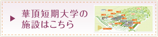 華頂短期大学の施設はこちら