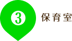 3. 保育室