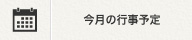 今月の行事予定