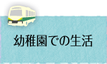 幼稚園での生活