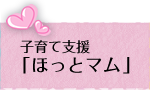 子育て支援「ほっとマム」