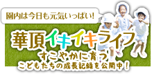 華頂イキイキライフ